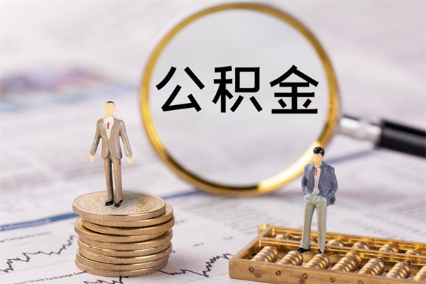 仙桃公积金贷款如何取出（公积金贷款取款流程）