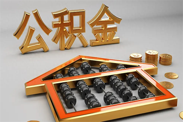 仙桃代提公积金（代提取住房公积金）