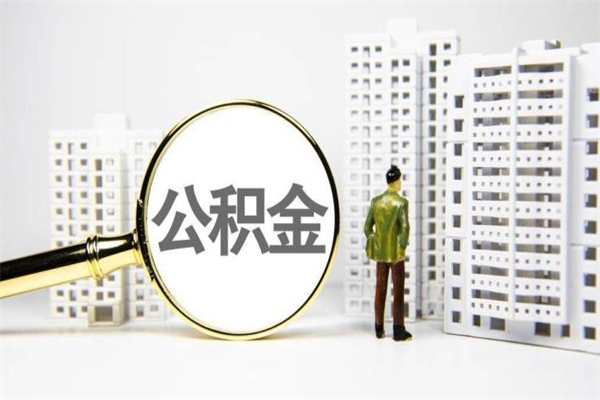 仙桃住房公积金封存多久可以取（公积金封存后多久可以提取出来?）