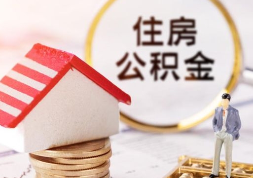 仙桃公积金可以提吗（住房公积金能不能提）
