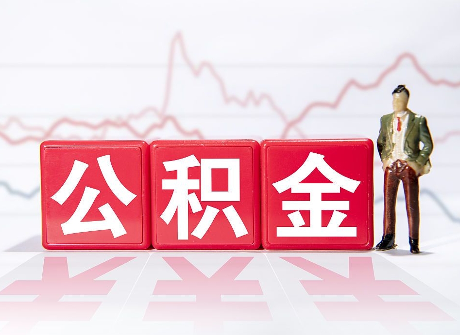 仙桃封存的公积金怎么取（封存了的公积金如何提取）