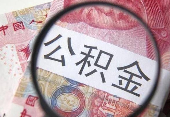 仙桃住房公积金提（2020住房公积金提取条件流程文库）