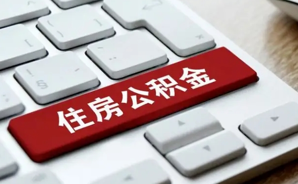 仙桃租房公积金封存怎么提（公积金封存租房提取流程）