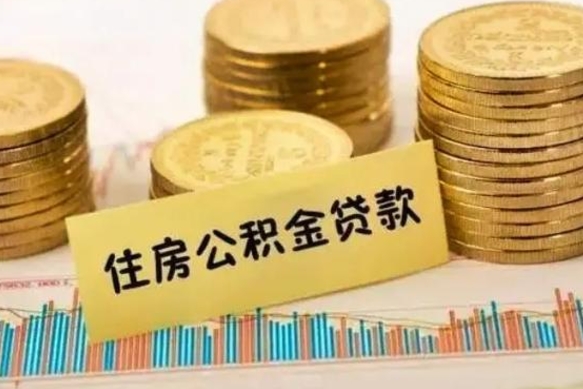 仙桃离职后取住房公积金需要什么手续（离职后取住房公积金需要哪些资料）