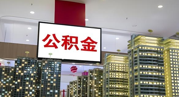 仙桃电力封存的公积金怎么取（电力系统公积金提取）