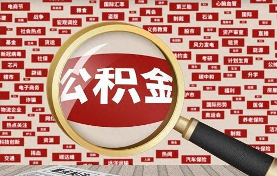 仙桃离职3年公积金怎么取出来（离职3年了公积金能取出来吗）